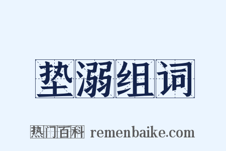 垫溺组词是什么意思的图片
